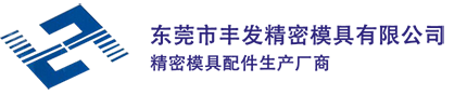 東莞市旺勇精密模具有限公司